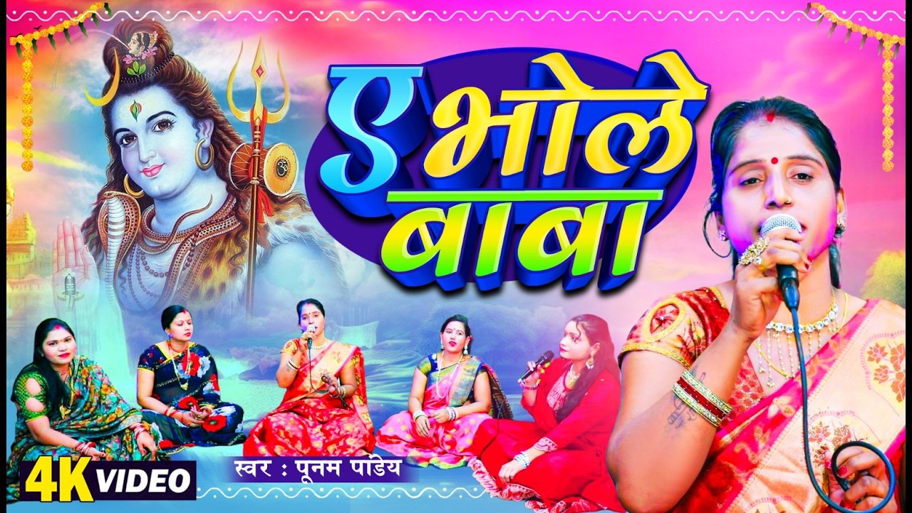 ????Video | Oh innocent Baba. Hey Bhole Baba. Poonam Pandey Bhojpuri Shiv Charcha Geet Video 2026 