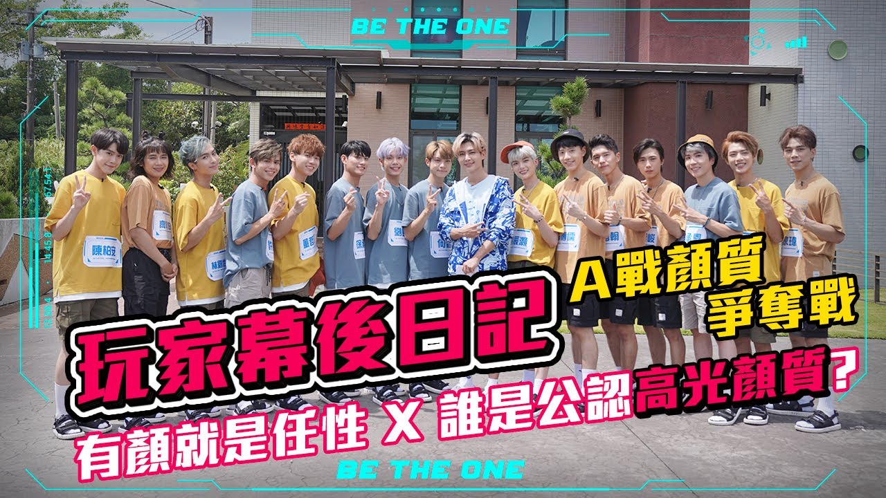 【Be The One A級戰場】玩家幕後日記 l A戰顏質爭奪戰