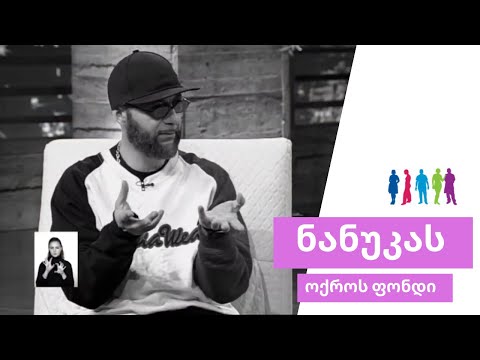 ნანუკას შოუ - შავი პრინცის ბოლო ეთერი | 2019 წელი