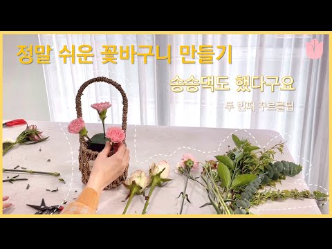 [송송꿀팁#2] 초보자도 하기 쉬운 꽃바구니 만들기🍯