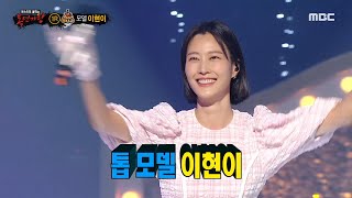 [복면가왕] &#39;애프터눈 티 세트&#39;의 정체는 모델 이현이!, MBC 231029 방송