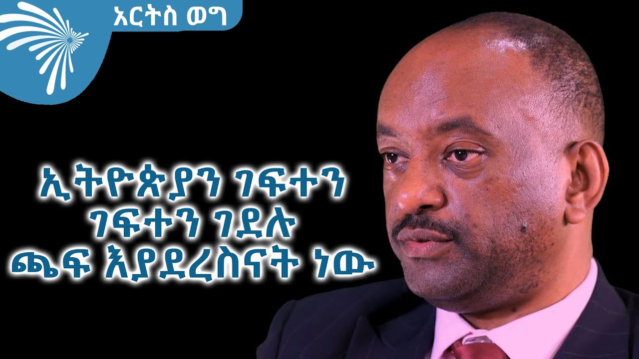 "ኢትዮጵያን ገፍተን ገፍተን ገደሉ ጫፍ እያደረስናት ነው "ኤሊያስ ወንድሙ የፀሐይ አሳታሚ  መስራችና  ስራ አስኪያጅ @ArtsTvWorld