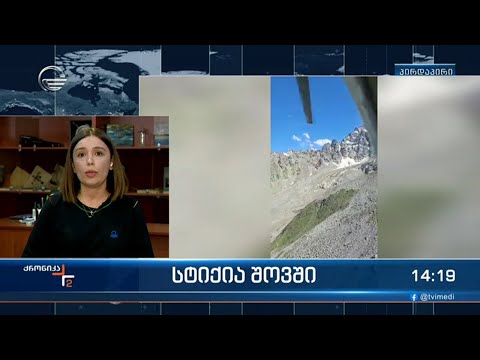 სტიქია შოვში - \"ქრონიკის\" შეკითხვებს ნინო თანდილაშვილი პასუხობს