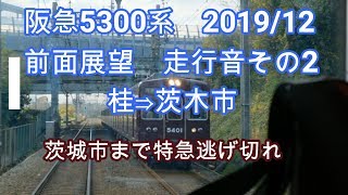 阪急5300系2019年12月前面展望走行音その2　桂⇒茨木市