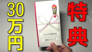【遊戯王】驚愕の内容!!３０万円の特典を開封する！！