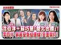 【新聞放鞭炮】雙北大戰開打!沈伯洋、蘇巧慧合體喊雙贏,李四川搬出蔣萬安當定海神針? ft. 張維倩 新北市議員(中和)+吳奕萱 新北市議員候選人(新莊) ??│主持:周玉蔻 20261001 【新聞放鞭炮】雙北大戰開打!沈伯洋、蘇巧慧合體喊雙贏,李四川搬出蔣萬安當定海神針? ft. 張維倩 新北市議員(中和)+吳奕萱 新北市議員候選人(新莊) ??│主持:周玉蔻 20261001