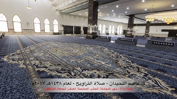 د. عاصم اللحيدان - صلاة التراويح  ١٤٣٨هـ ٢٠١٧م الليلة (٢٨) المجادلة حتى سورة المنافقون