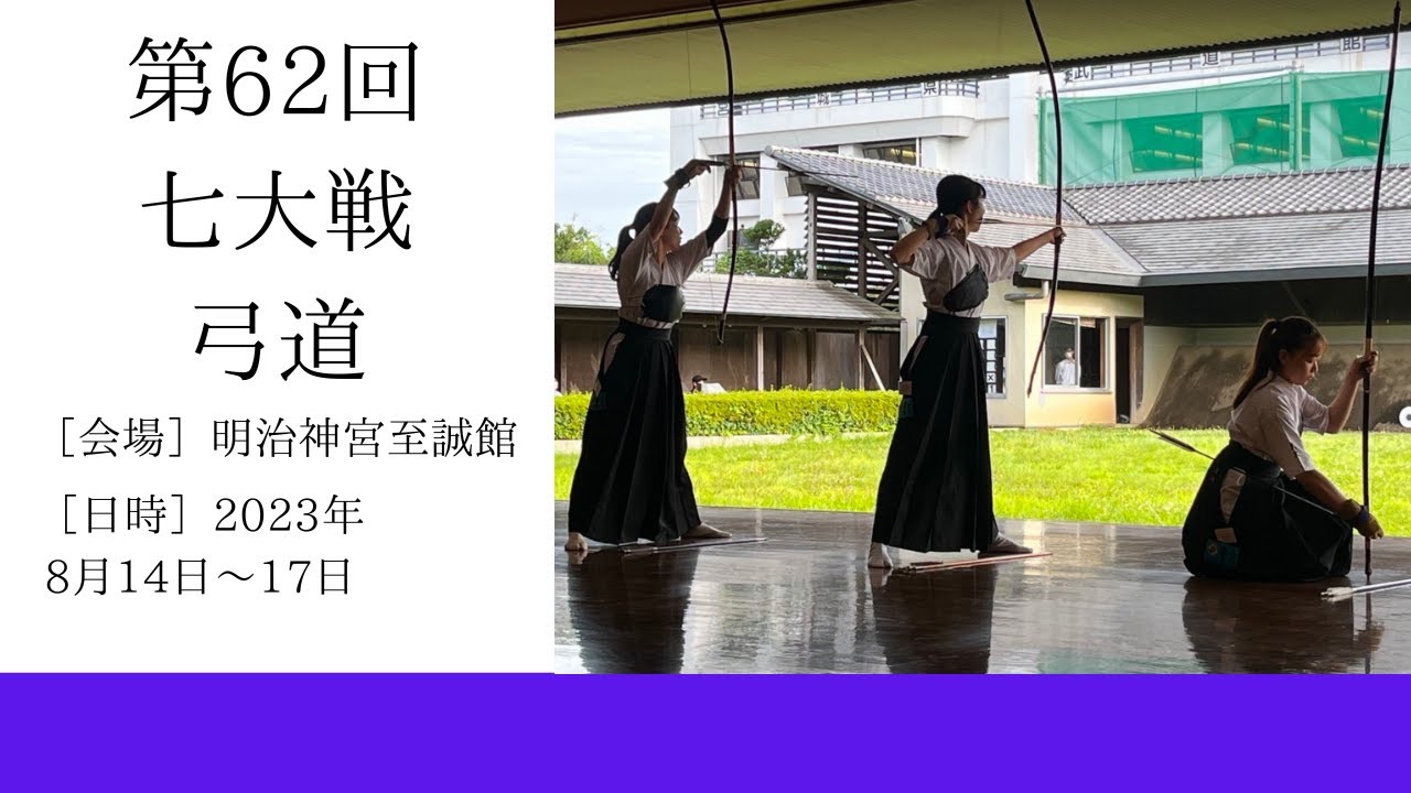 第62回全国七大学総合体育大会 弓道 3日目 YouTube