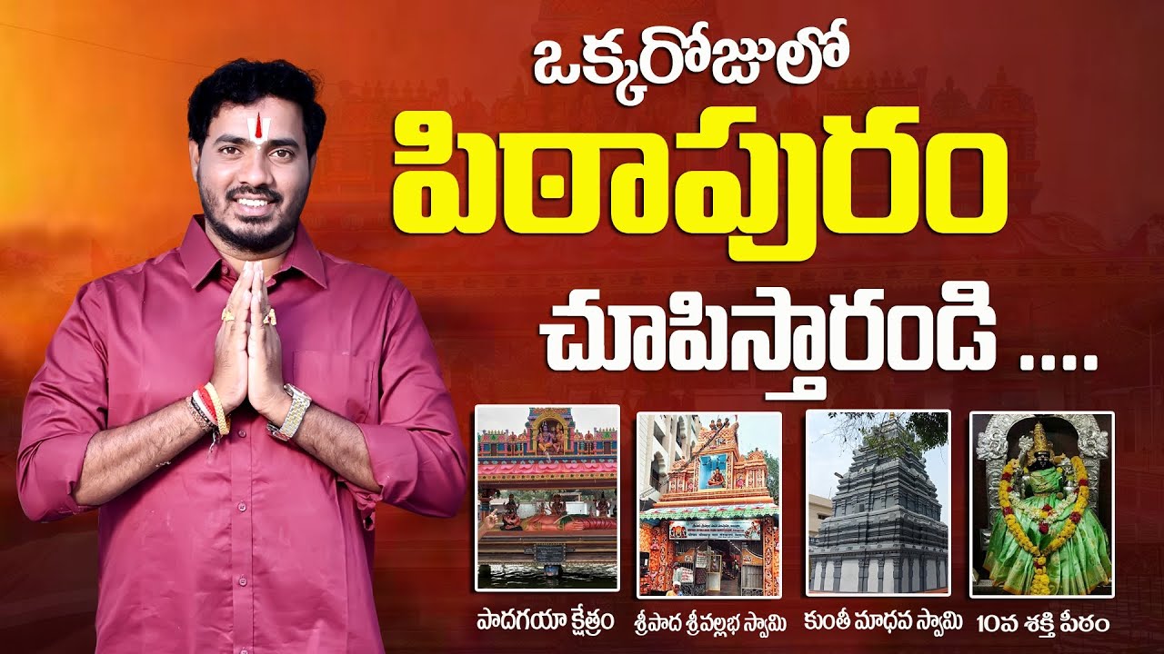 పిఠాపురం లో 5 ప్రసిద్ధి పుణ్య క్షేత్రాలు | One Day Pithapuram Trip Plan | Pithapuram Temples