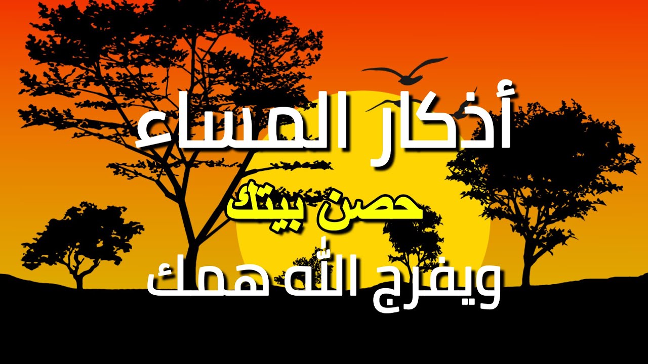 اذكار المساء راحه نفسيه بصوت يريح قلبك 💚 حصن نفسك وبيتك من الشيطان - azkar evening | By Alaa Aqel