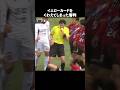 世界一魅力的な審判達2 #サッカー