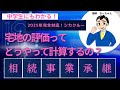 宅地の評価ってどうやって計算するの?「相続事業承継」