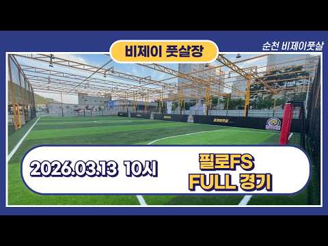 26.03.13 10시 필로FS 풀경기영상