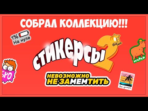 Видео: СТИКЕРСЫ 2!!! Распаковка. Полная коллекция.