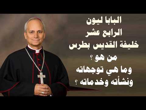 البابا ليون الرابع عشر من هو وما هي توجهاته ونشاته وخدماته