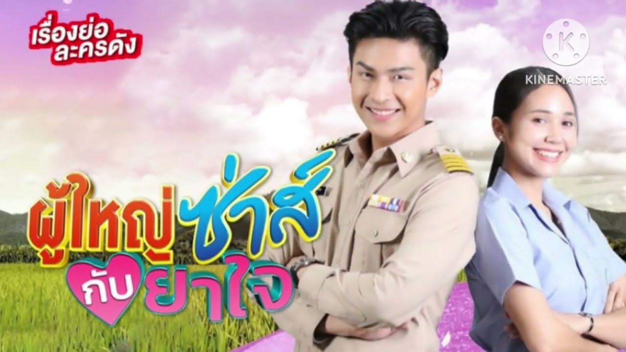 เรื่องย่อละคร ผู้ใหญ่ซ่าส์กับยาใจ [โหน&จาด้า] ละครช่อง7HD วันเสาร์ เวลา 9.10 น. เริ่ม 14 มกราคม 2566