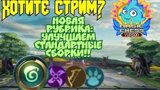 Как улучшить стандартную сборку в Magic Chess Mobile Legends Bang Bang