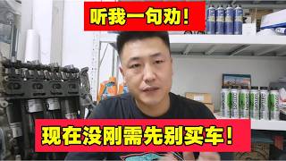 听我一句劝，想买车的朋友再等等【小韩修车】
