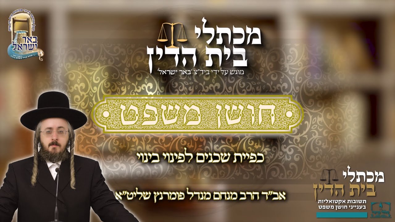 הרב מנחם מנדל פומרנץ | מכתלי בית הדין - חושן משפט • כפיית שכנים לפינוי בינוי •