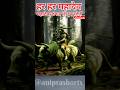 महादेव आए जंगल में सैर करने #shorts #trending #mahadev
