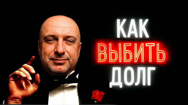 Как вернуть деньги с должника ? Хитрый способ вернуть долг.
