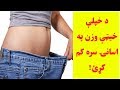 خیټه مو په دې طریقه کمه کړئ بې له کومی ستړیا