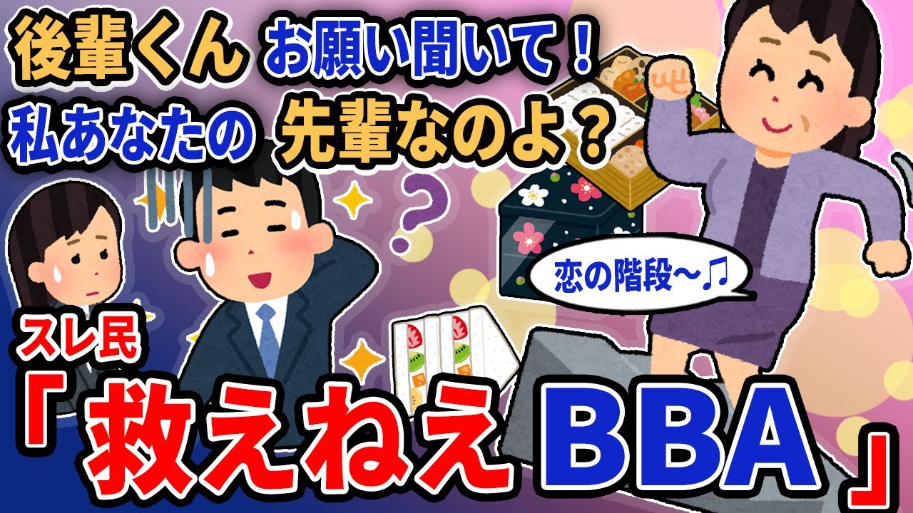 【報告者キチ】「後輩くんお願い聞いて！私あなたの先輩なのよ？」→スレ民「救えないBBA」【2chゆっくり解説】