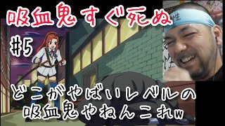 吸血鬼すぐ死ぬ 同時視聴