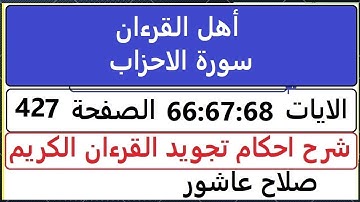 شرح احكام تجويد القران الكريم سورة الاحزاب  الايات 66:67:68  #قران_احكام_تجويد  SalahAshour2020@