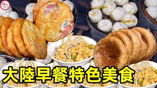 中國大陸地區各地早餐特色美食合集每個看了都想流口水你吃過幾個