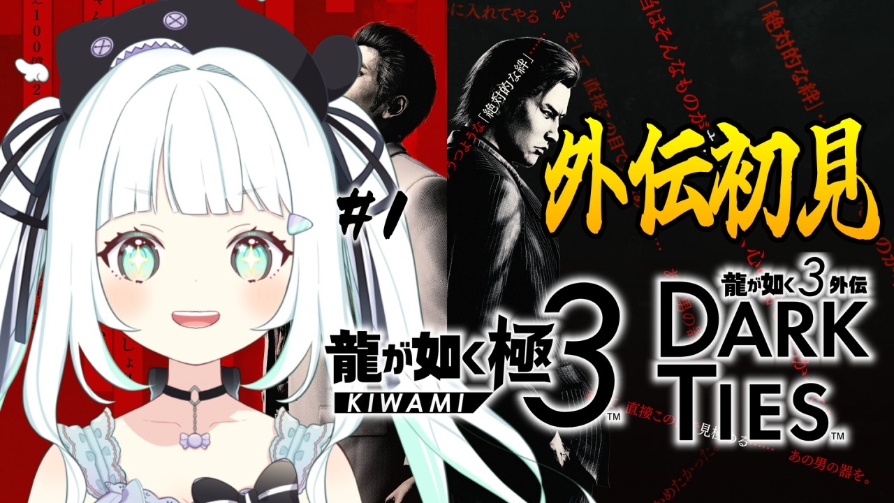 【完全初見】#1 龍が如く極3/ 龍が如3 外伝 Dark Ties ※ネタバレあり【飴色リンコ/Vtuber】