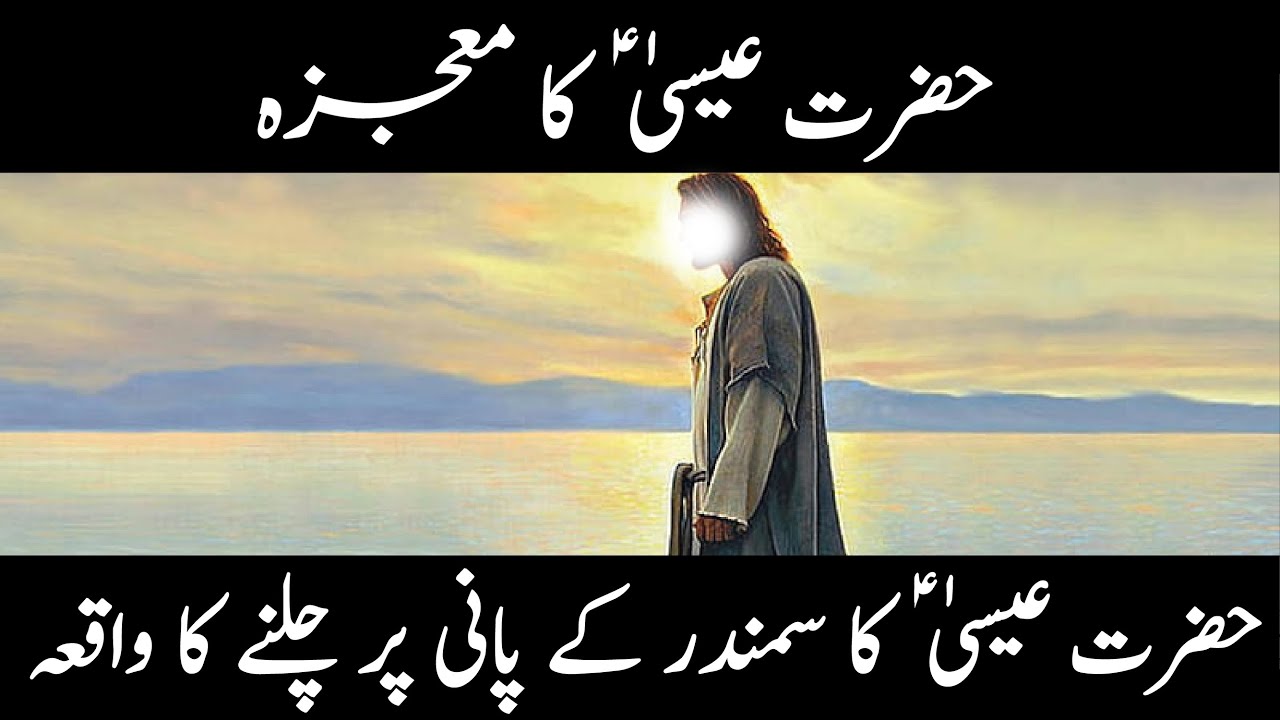 hazrat-isa-as-ka-mojza-hazrat-isa-ka-waqia-info-at-usman-youtube