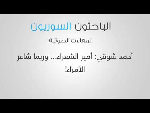 أحمد شوقي أمير الشعراء وربما شاعر الأمراء