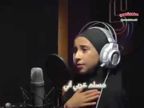 انشودة أني مسلم عربي مو ذيل الإيراني اداء شبلتنا طفلتنا بطله صفاء الشامي