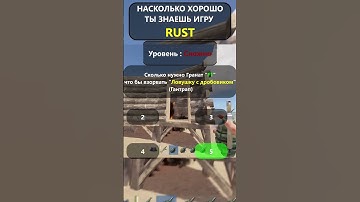 Насколько хорошо вы ДЕЙСТВИТЕЛЬНО знаете игру RUST? LVL-Тяжел!#shorts #раст #rust #hfcn  #rustshorts