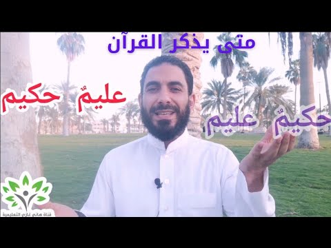 أواخر الآيات متى يقول القرآن عليم حكيم ومتى يقول حكيم عليم وهل يوجد فرق بينهما الحلقة 6