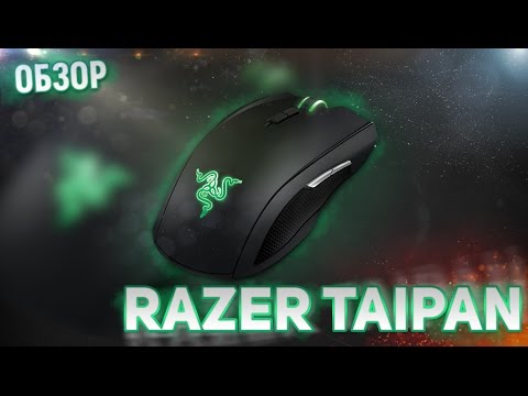 RAZER TAIPAN - ЯДОВИТАЯ ЗМЕЯ (Обзор Игровой Мыши )
