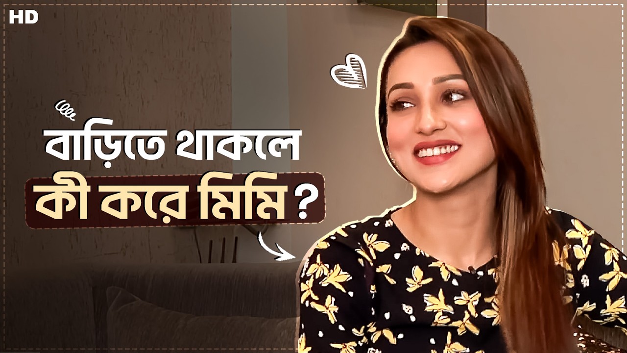 বাড়িতে থাকলে কী করে মিমি? | Mimi Chakraborty | Fun Adda | Interview | Chup Korr