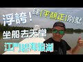 【灣區博士沈永年｜疫行大灣區】坐船去天堂｜睇平靚正別墅｜江門碧海銀湖