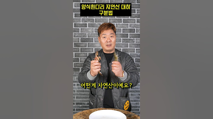 자연산 대하vs양식 흰다리는 수염길이 10배이상 차이!#shorts