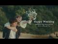 ベリーグッドマン「Happy Wedding (Major Debut 10th Anniversary Ver.)」ミュージックビデオ