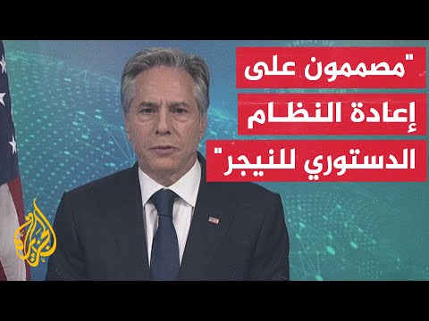 أنتوني بلينكن: نحن على اتصال وثيق مع رئيس النيجر وما يحدث عرقلة للنظام الدستوري
