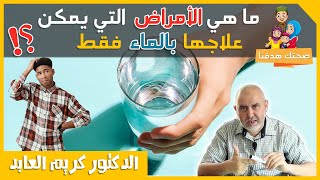 شيء لا يصدق العلاج بالماء لعدة أمراض ?✔️ احدث تقنيات الطب البديل مع الدكتور كريم العابد العلوي