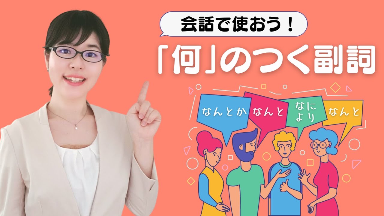 [Разговор на японском] Освойте использование наречий, начинающихся на «нани»!