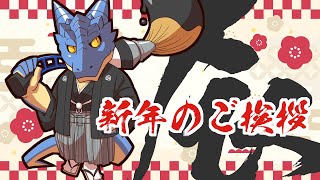 【雑談配信】新年のご挨拶【青原ガルボ/Vtuber】