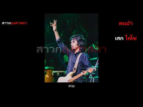 คนบ้า - เสก โลโซ [Lyrics Video]