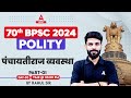 Panchayati raj Class For 70th BPSC Polity by Rahul Sir #22 | BPSC Adda247