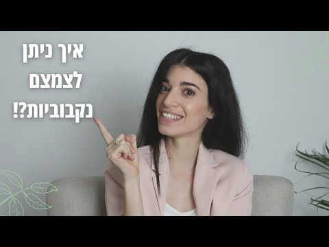 וִידֵאוֹ: מה טוב לצמצום הנקבוביות?