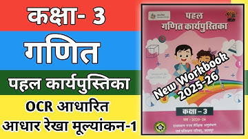 कक्षा 3 गणित वर्कबुक 2025-26 | OCR आधारित आधार रेखा मूल्यांकन- 1 📝 100% सही हल | Class 3 Workbook