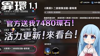 🔴【異環】官方發了7480環石給我!? 都市活力更新! 大家進度都到哪了? 來看台聊聊!!!